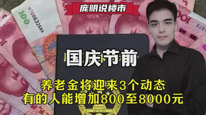 3个动态有的人能增加800至8000元米乐m6登录入口国庆节前养老金将迎来